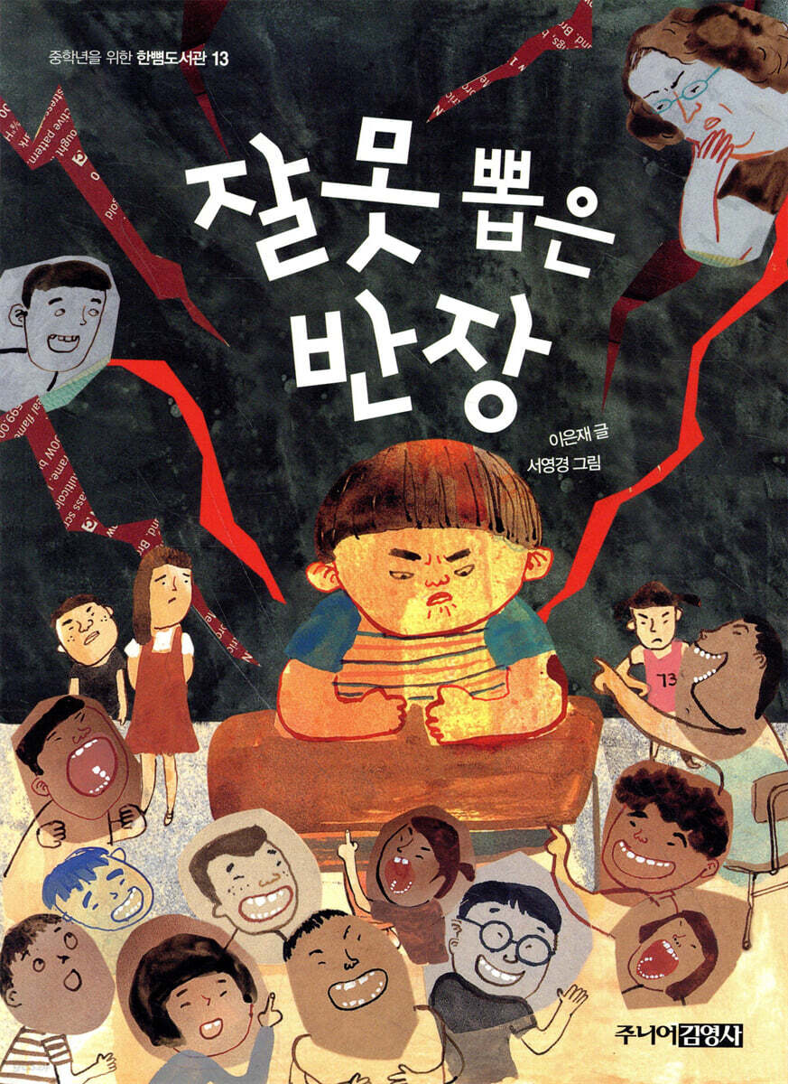 잘못 뽑은 반장