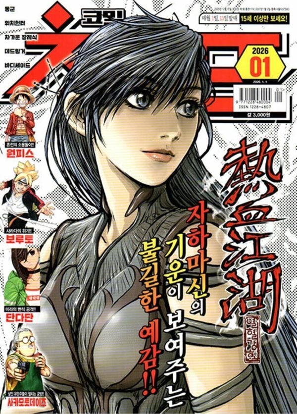 코믹 챔프 Vol.25 - 2026.01.01