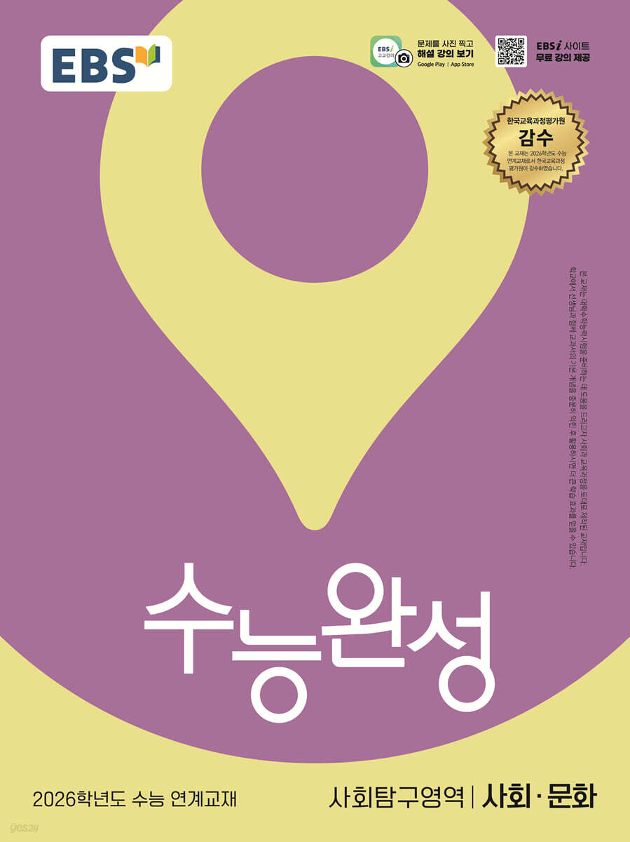 EBS 수능완성 사회탐구영역 사회·문화 (2025년)
