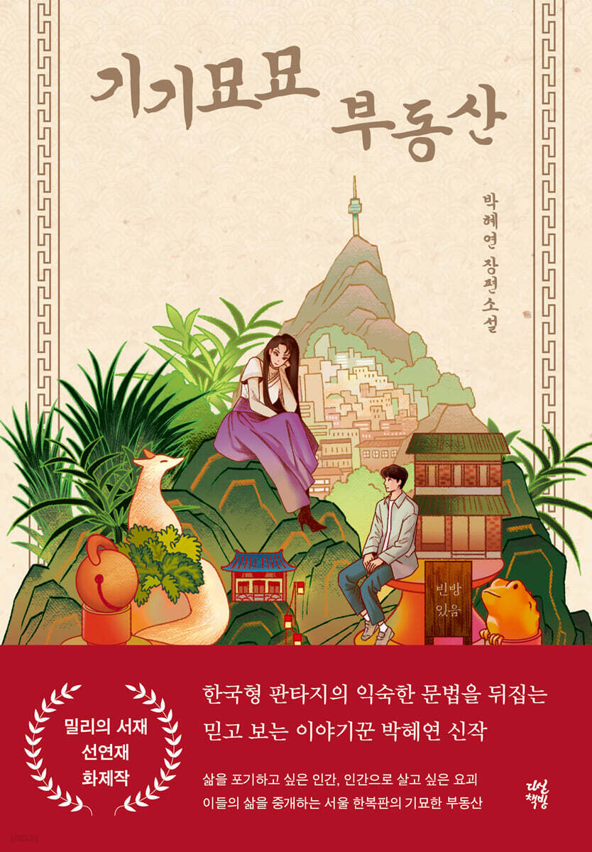 기기묘묘 부동산