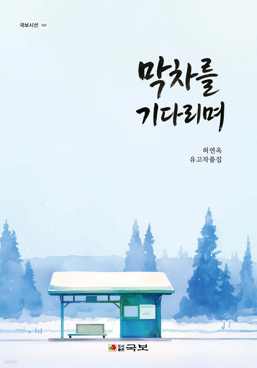 막차를 기다리며