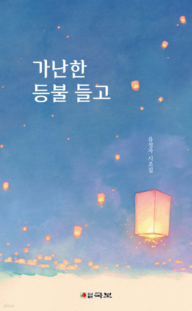 가난한 등불 들고