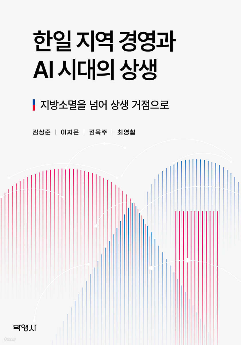 한일 지역 경영과 AI 시대의 상생