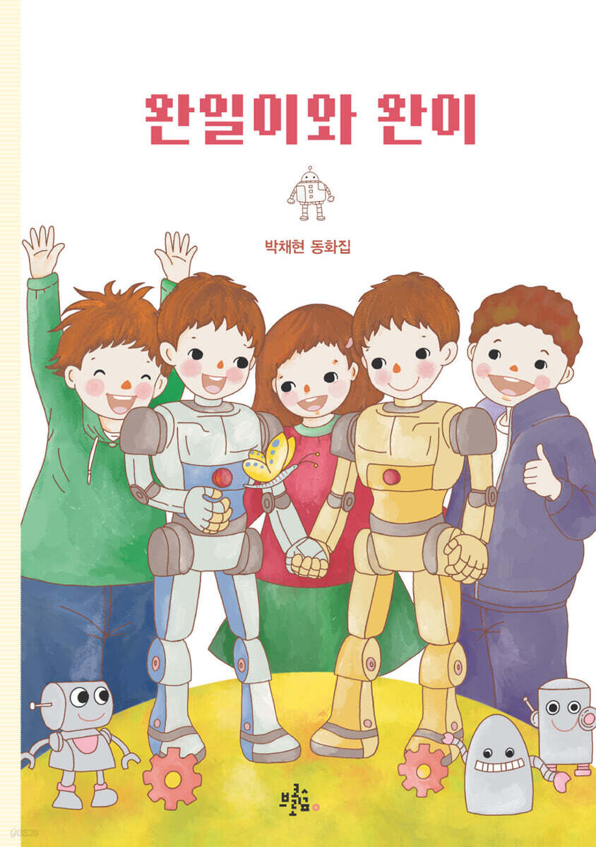 완일이와 완이