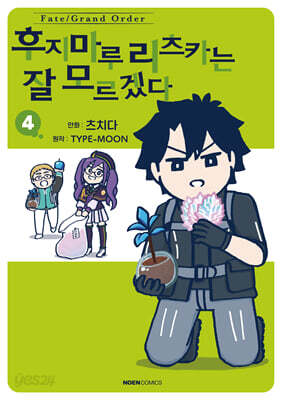 Fate/Grand Order 후지마루 리츠카는 잘 모르겠다 4