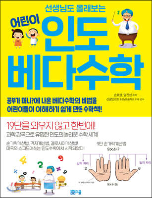 선생님도 몰래보는 어린이 인도 베다수학