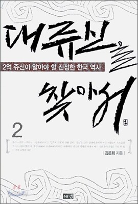 대쥬신을 찾아서 2