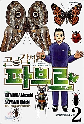 곤충 감식관 파브르 2