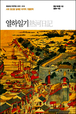열하일기