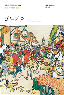 원작으로 새롭게 읽는 피노키오 - 돋을새김 푸른책장 시리즈 002