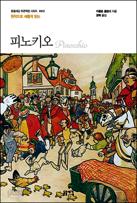 원작으로 새롭게 읽는 피노키오 - 돋을새김 푸른책장 시리즈 002