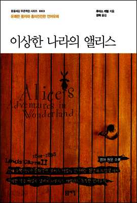 이상한 나라의 앨리스 - 돋을새김 푸른책장 시리즈 003