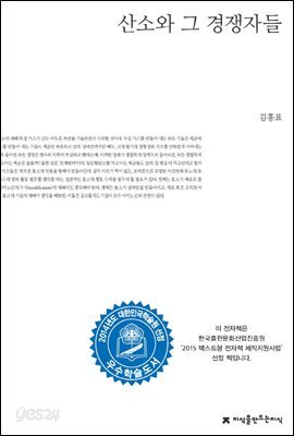 산소와 그 경쟁자들