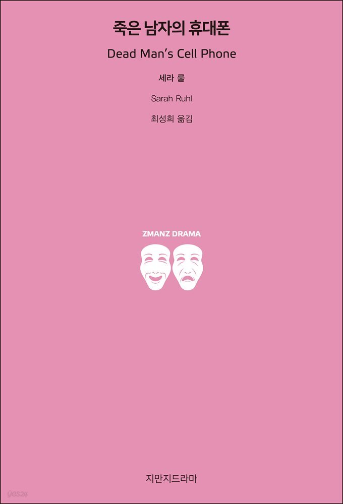 죽은 남자의 휴대폰