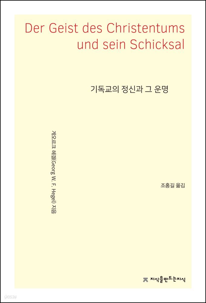 기독교의 정신과 그 운명 - 지식을만드는지식 사상선집