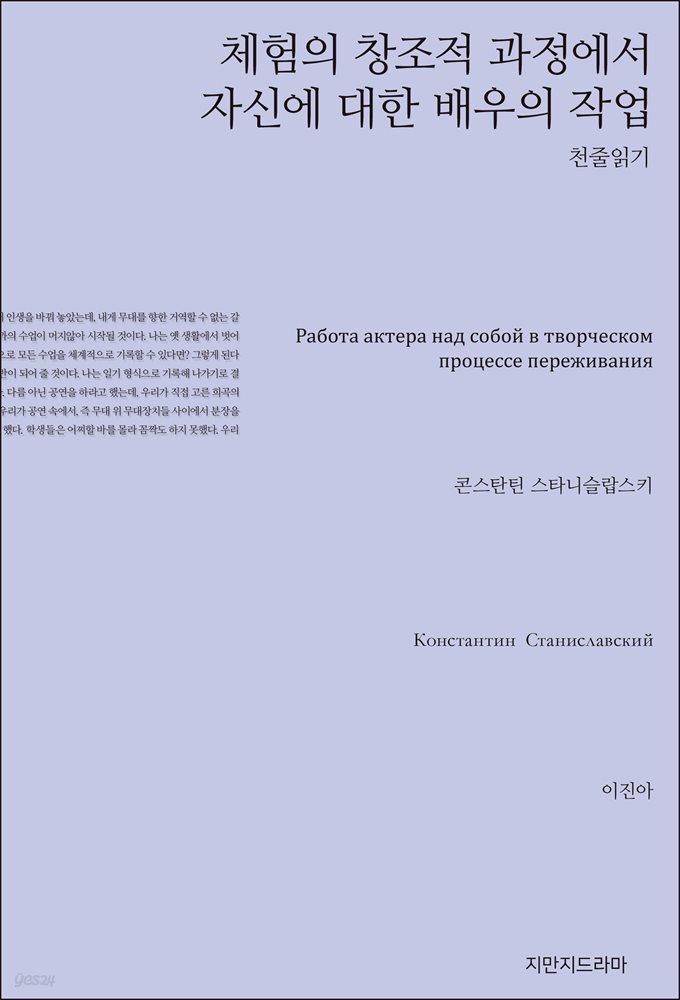 체험의 창조적 과정에서 자신에 대한 배우의 작업