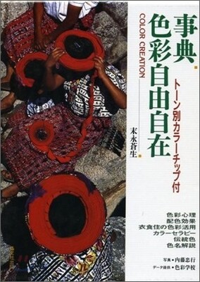 事典 色彩自由自在