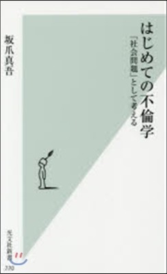 はじめての不倫學