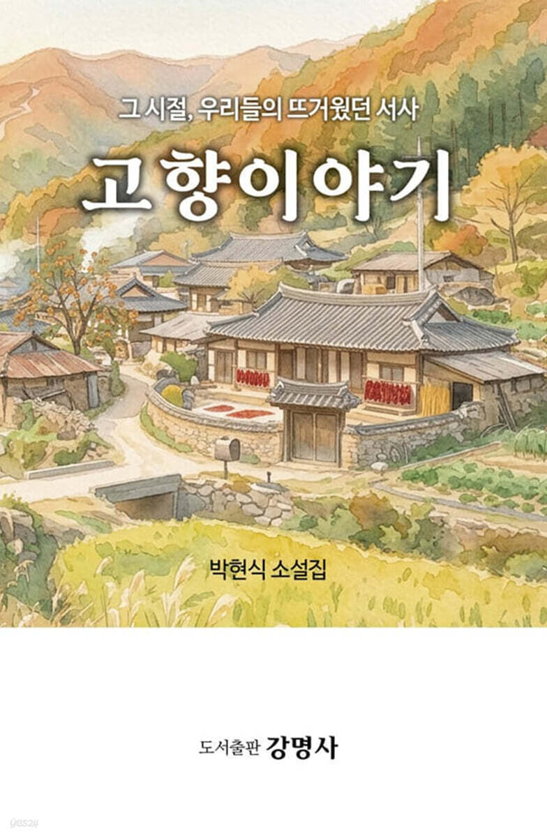 고향이야기