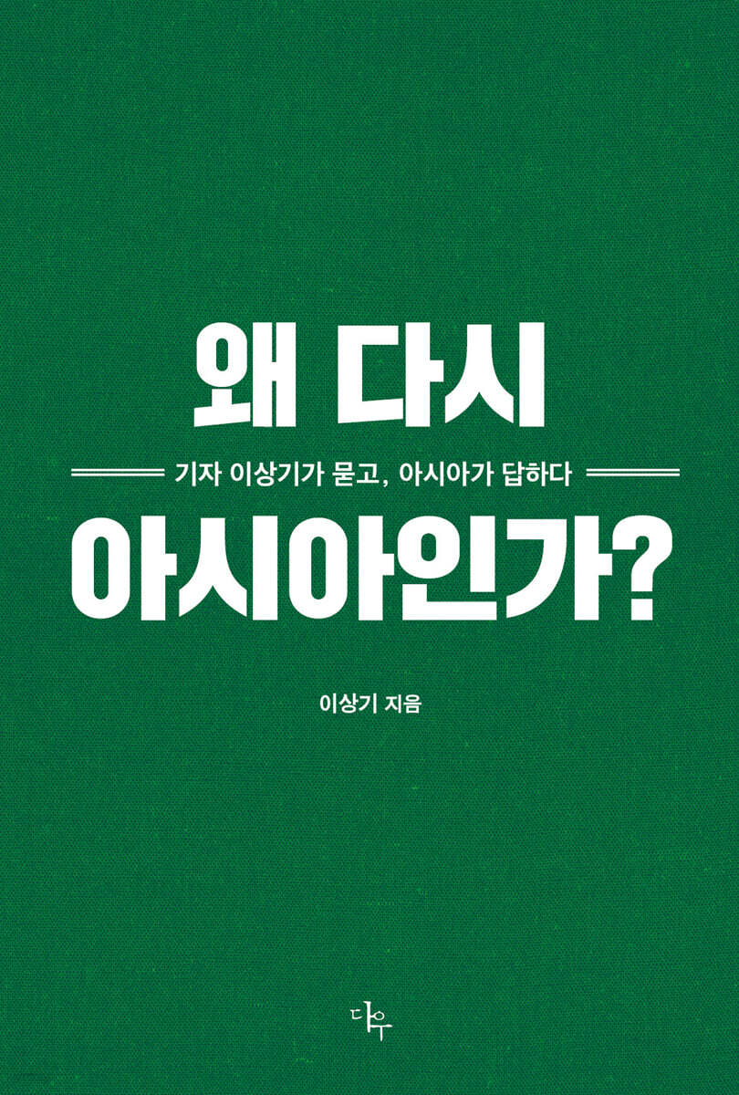 왜 다시 아시아인가?