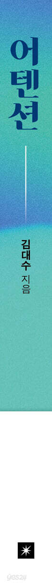 Spine and side view of Attention (어텐션) by Kim Dae-soo, a 328-page hardcover-sized paperback