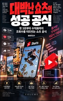 대박난 쇼츠의 성공 공식