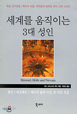 세계를 움직이는 3대 성인