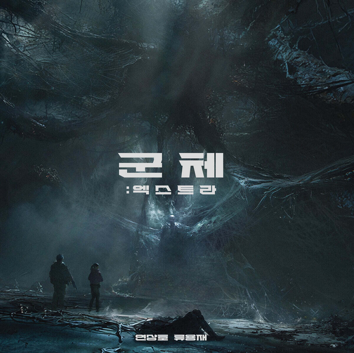 군체 : 엑스트라