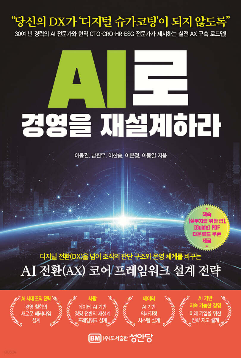 AI로 경영을 재설계하라