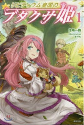 リビティウム皇國のブタクサ姬   1