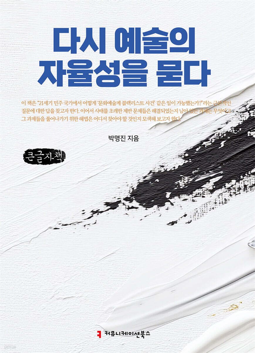 다시 예술의 자율성을 묻다 (큰글자책)