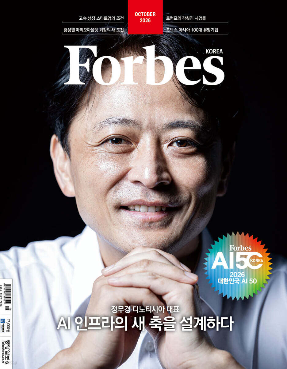 Forbes Korea 포브스코리아 (월간) : 10월 [2026]