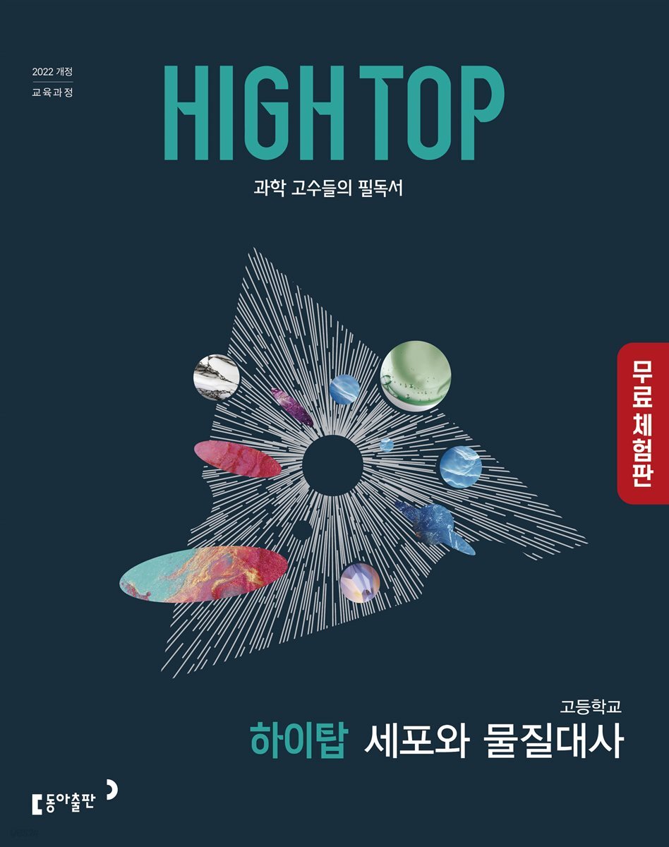 [체험판] HIGH TOP 하이탑 고등 세포와 물질대사
