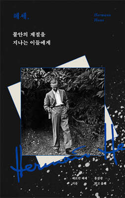 헤세, 불안의 계절을 지나는 이들에게