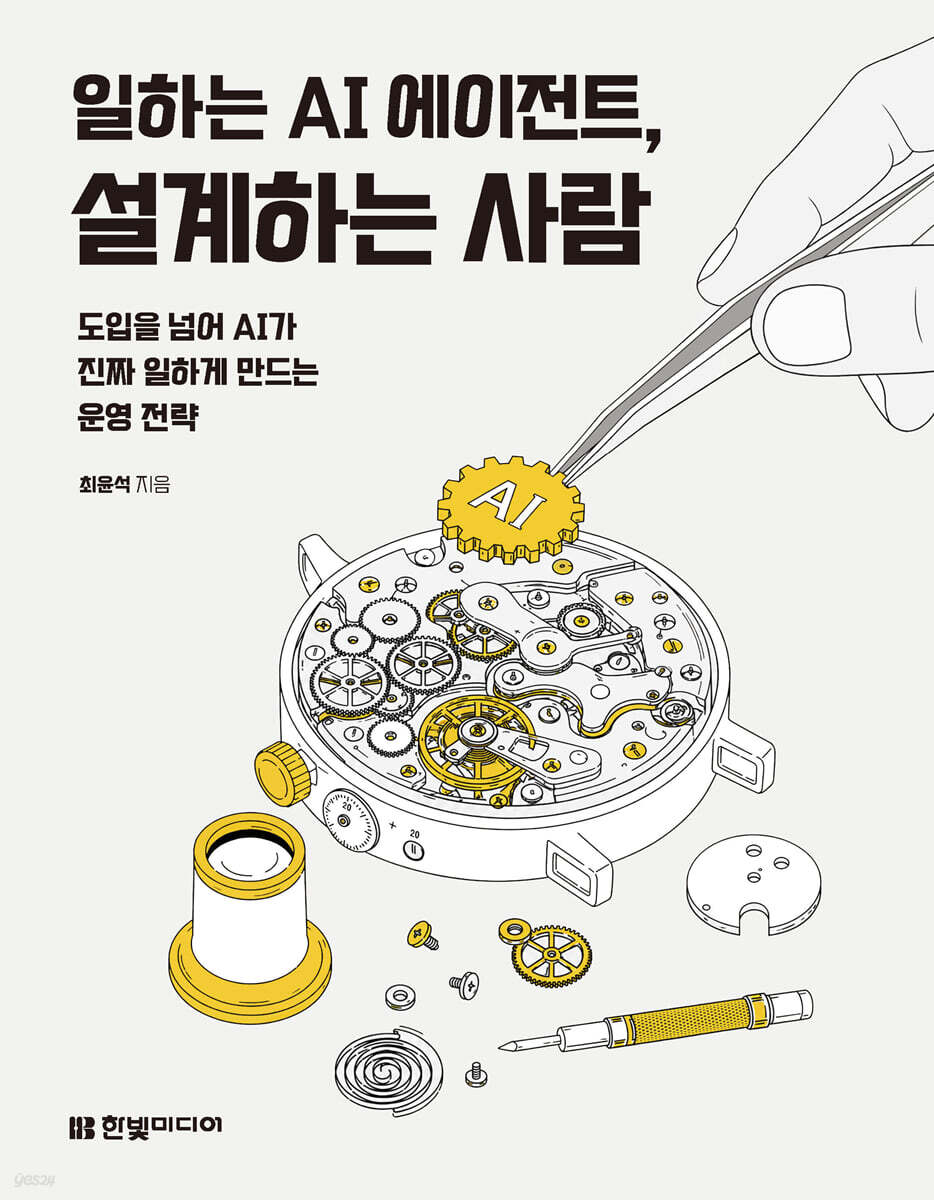 일하는 AI 에이전트, 설계하는 사람