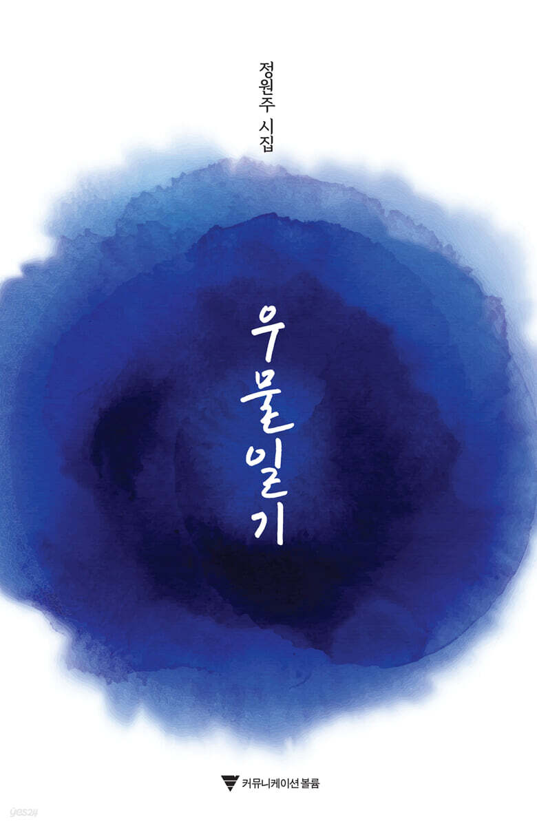 우물일기
