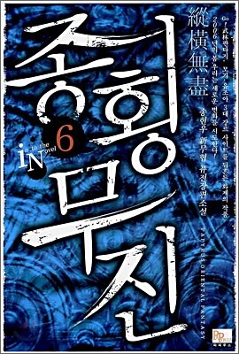 종횡무진 6