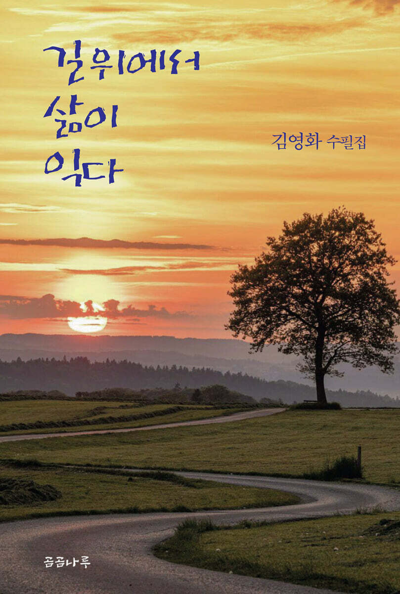길 위에서 삶이 익다
