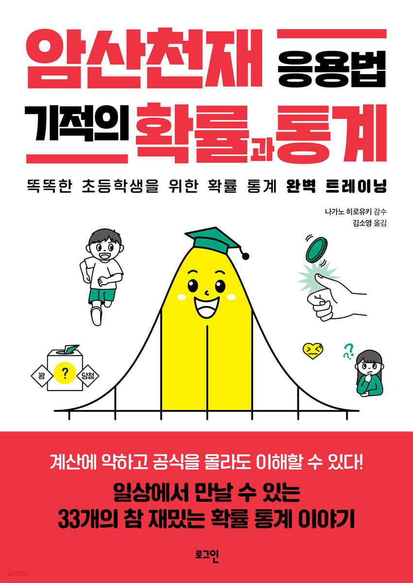 암산천재 응용법 기적의 확률과 통계