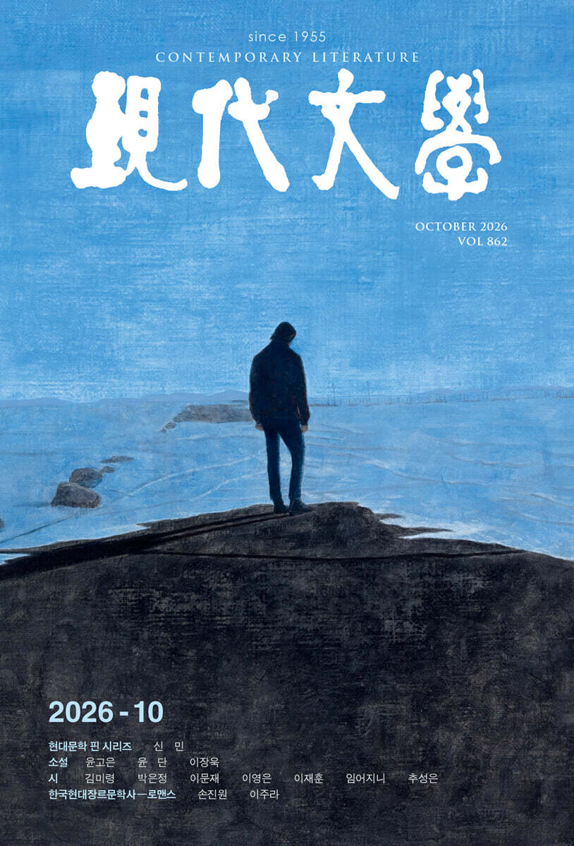 현대문학 (월간) : 10월 [2026]