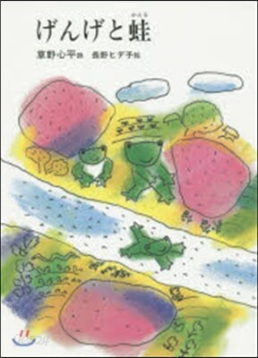 げんげと蛙 4版