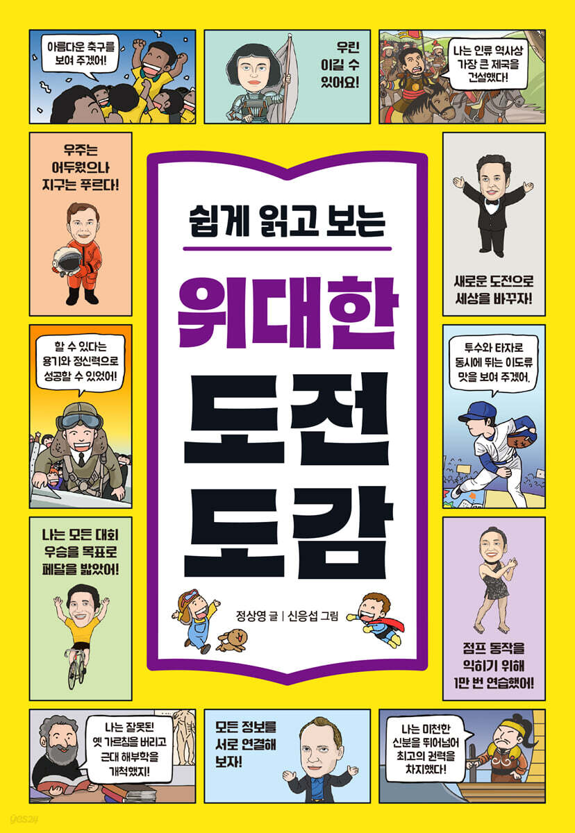 쉽게 읽고 보는 위대한 도전 도감