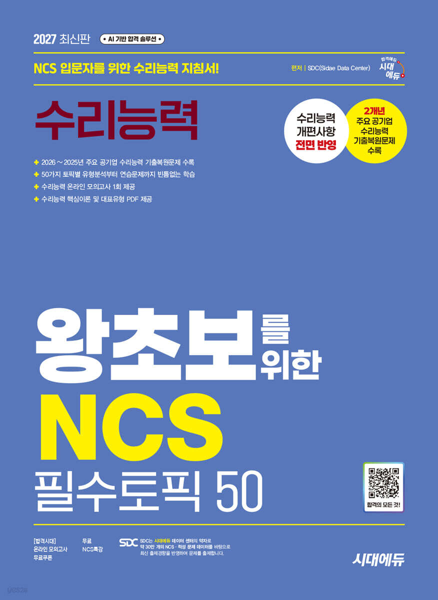 2027 시대에듀 왕초보를 위한 NCS 수리능력 필수토픽 50