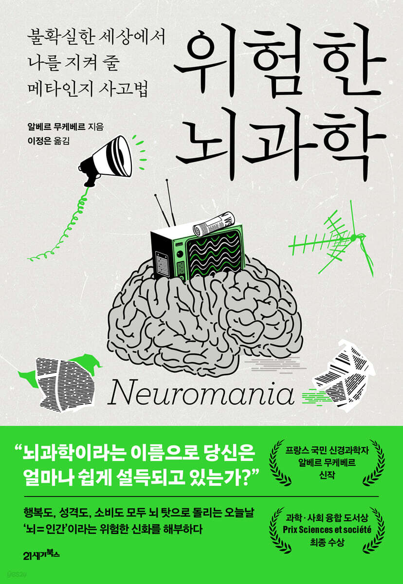 위험한 뇌과학