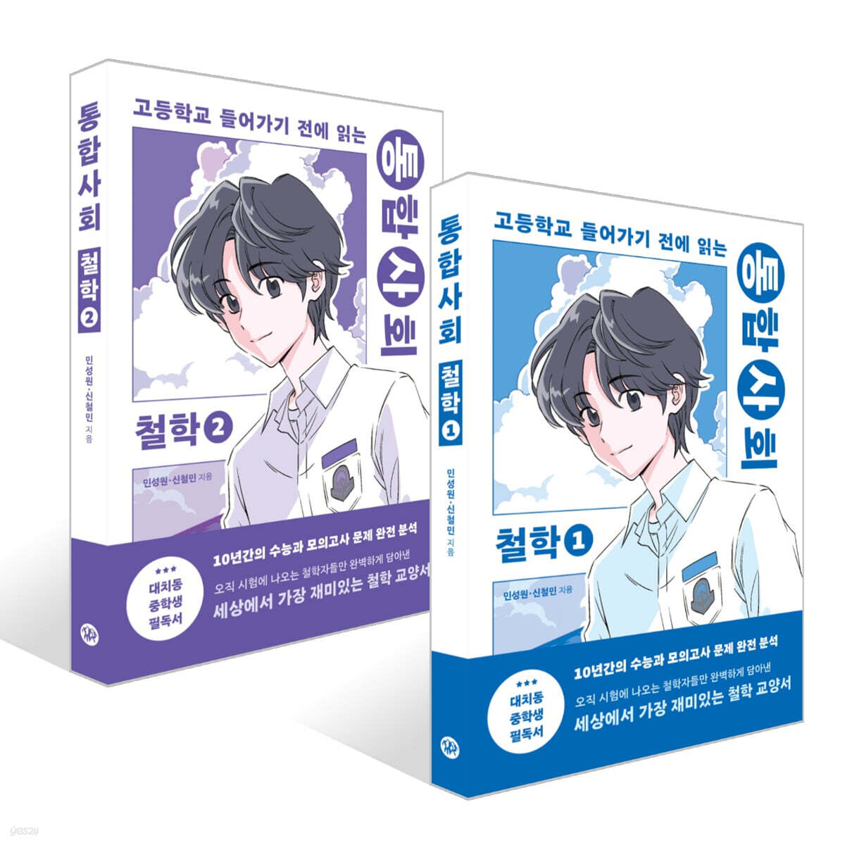 통합사회 철학 1~2권 세트