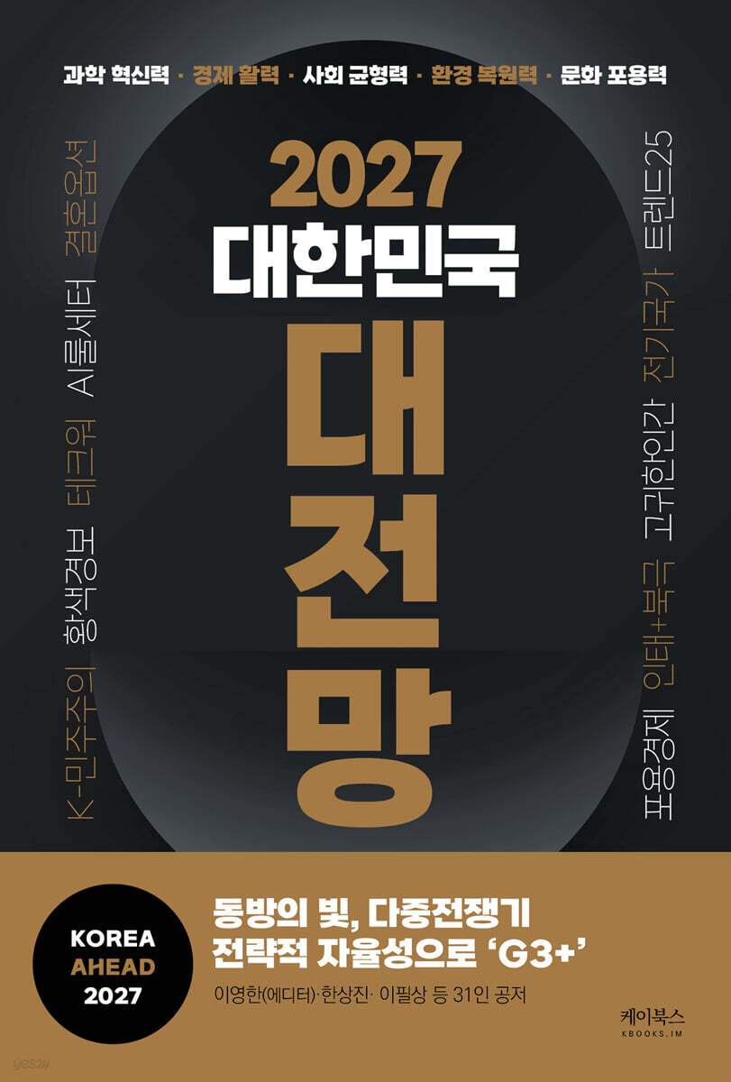 2027 대한민국 대전망