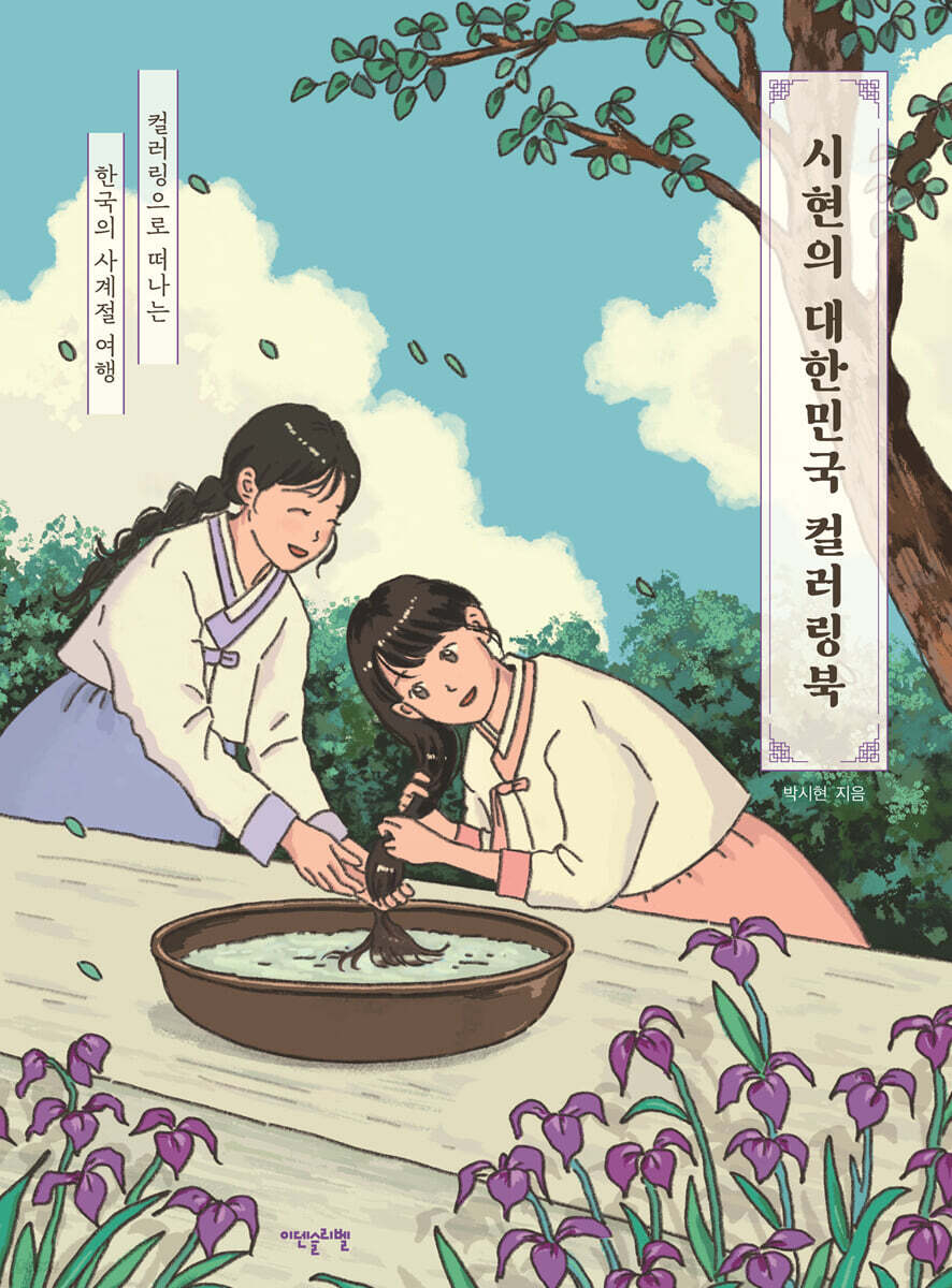 시현의 대한민국 컬러링북