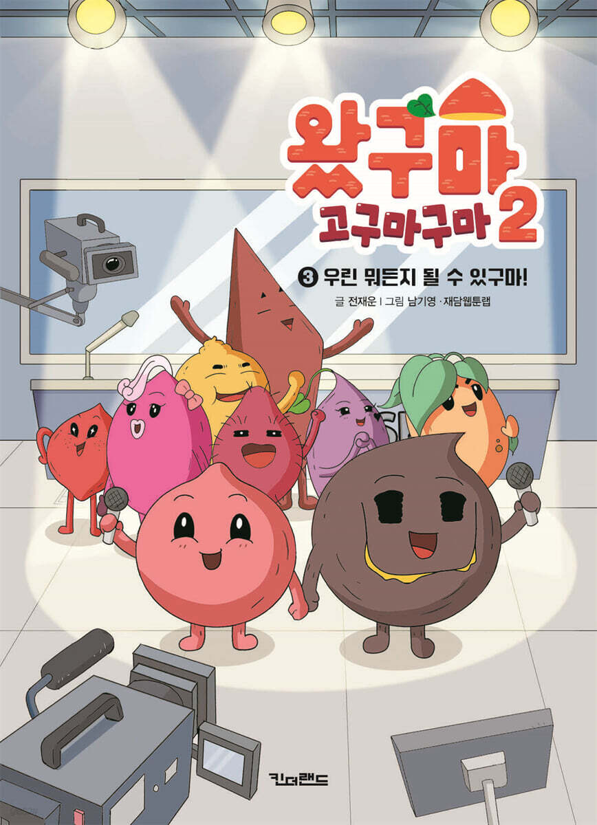왔구마 고구마구마 2 : 3 우린 뭐든지 될 수 있구마!