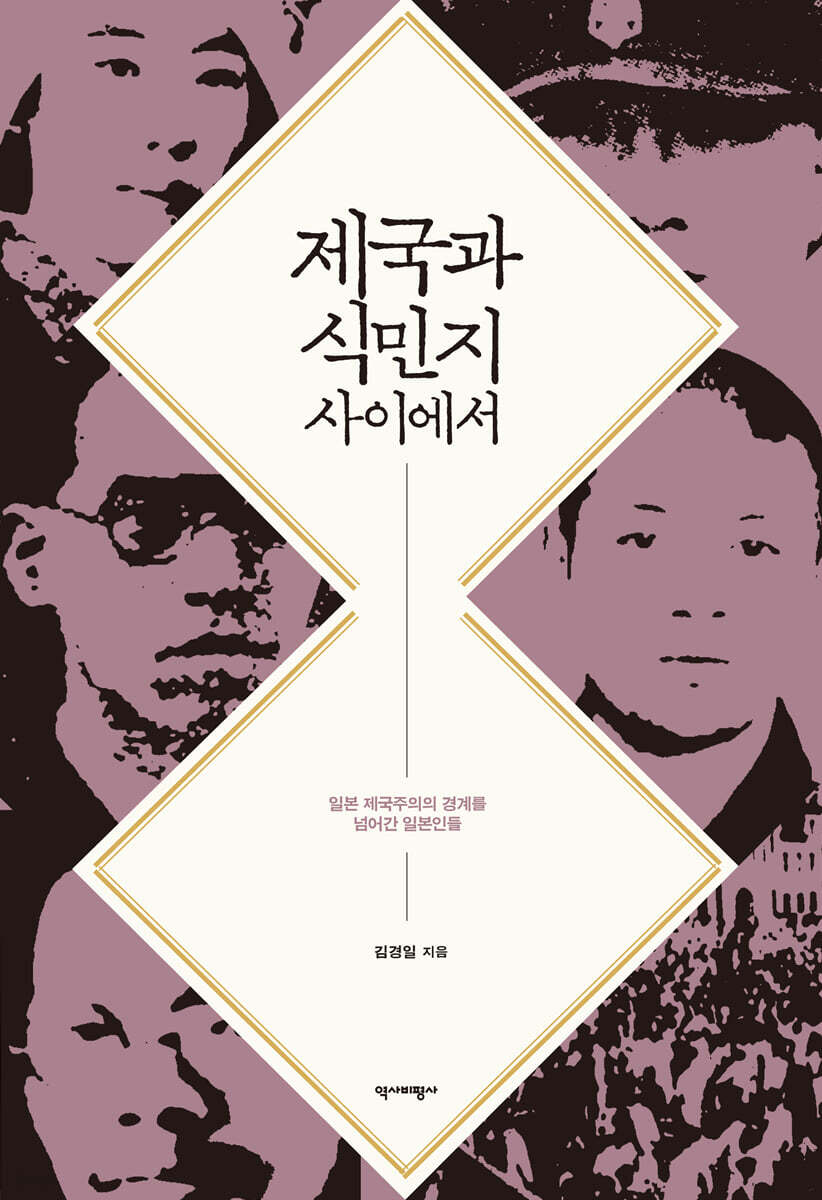 제국과 식민지 사이에서