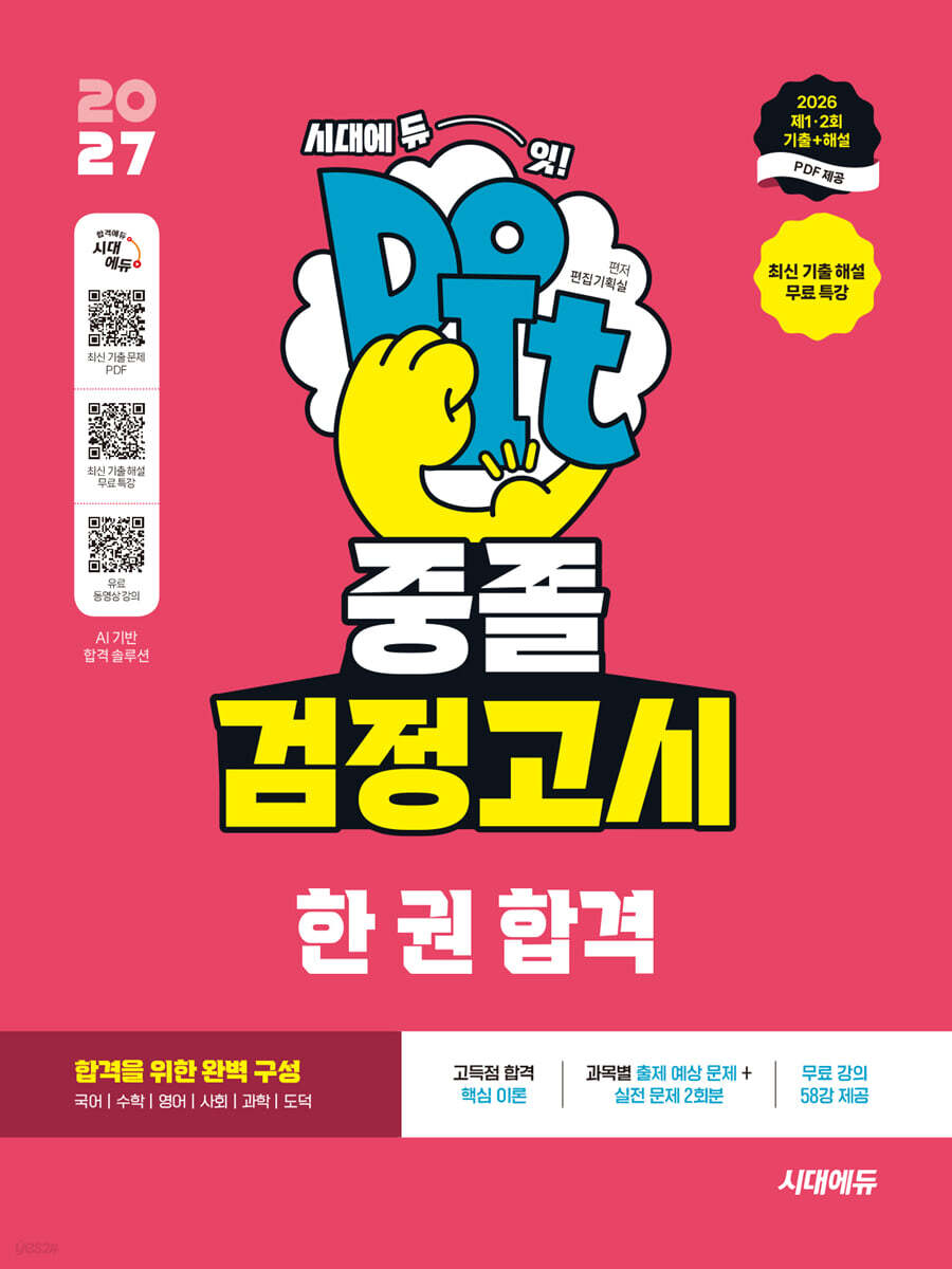 2027 시대에듀 중졸 검정고시 한 권 합격